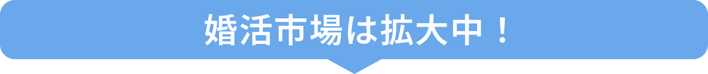 婚活市場は拡大中