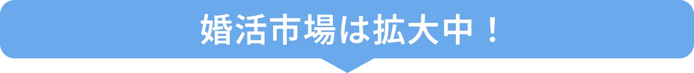 婚活市場は拡大中