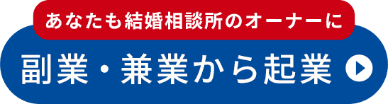 副業・兼業から起業