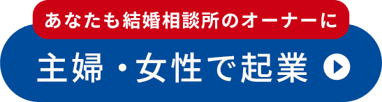 女性・主婦で起業