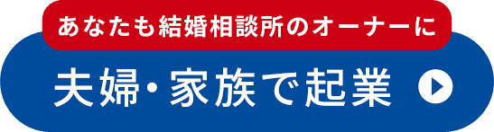 夫婦・家族で起業