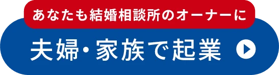 夫婦・家族で起業