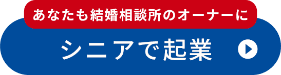シニアで起業
