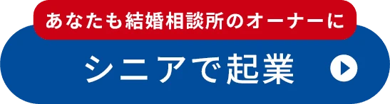 シニアで起業