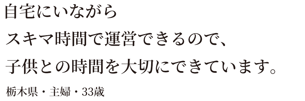 子供との時間を大切に