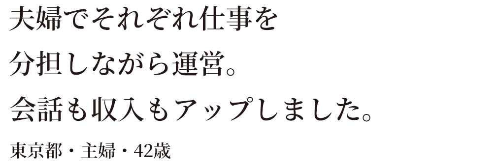 夫婦で協力しながら運営