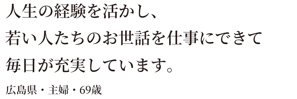 若い方のお世話で毎日が充実