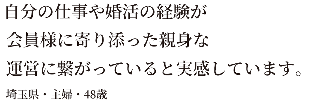 自分の婚活の経験が活かせる仕事