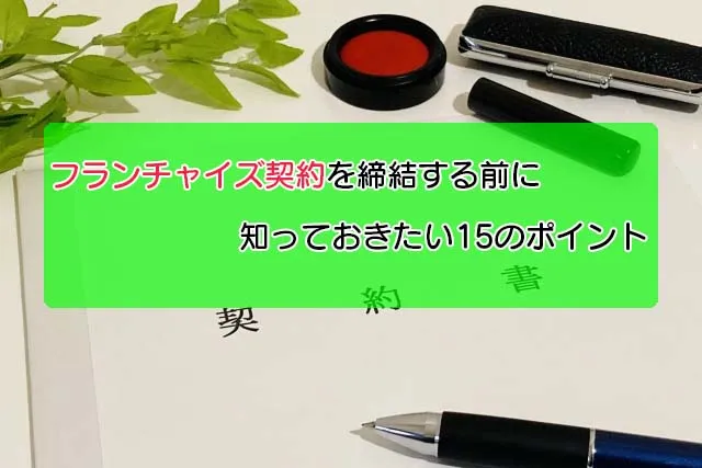 フランチャイズで0円開業は可能?開業資金を抑える方法