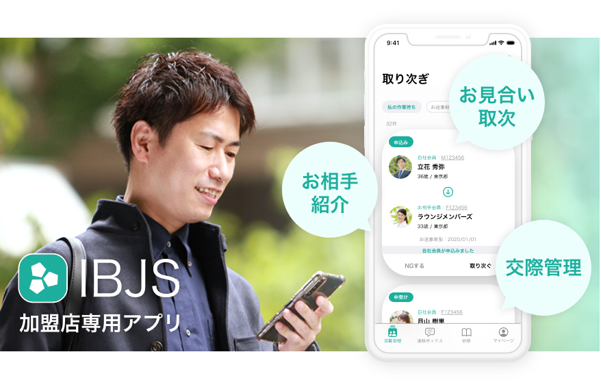 IBJS 加盟店専用アプリ