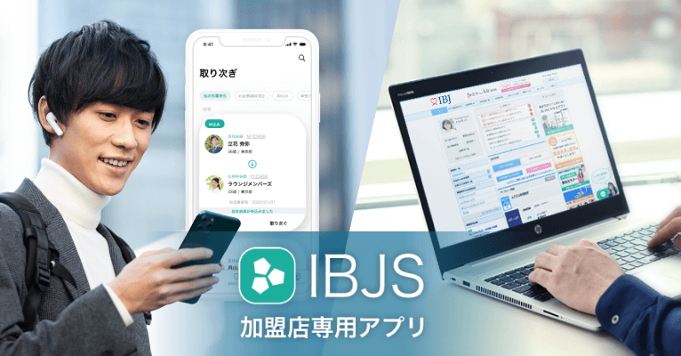 IBJS 加盟店専用アプリ