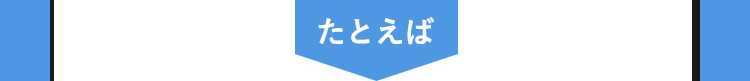 たとえば