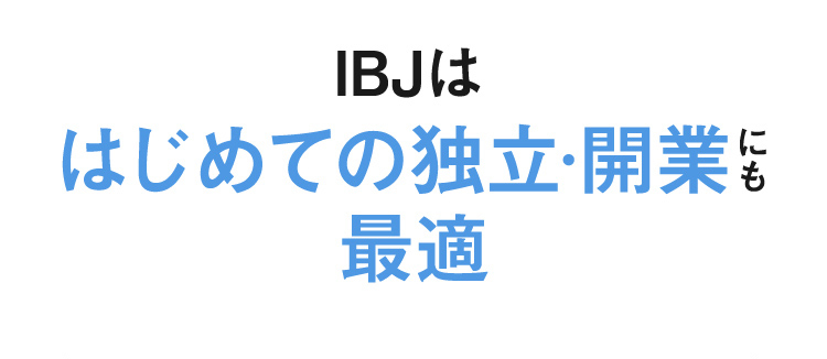 IBJははじめての独立・開業にも最適