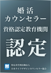 婚活カウンセラー認定