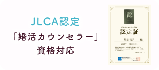 JLCA認定