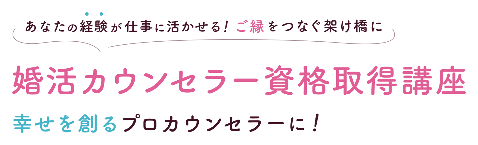 婚活カウンセラー資格取得講座