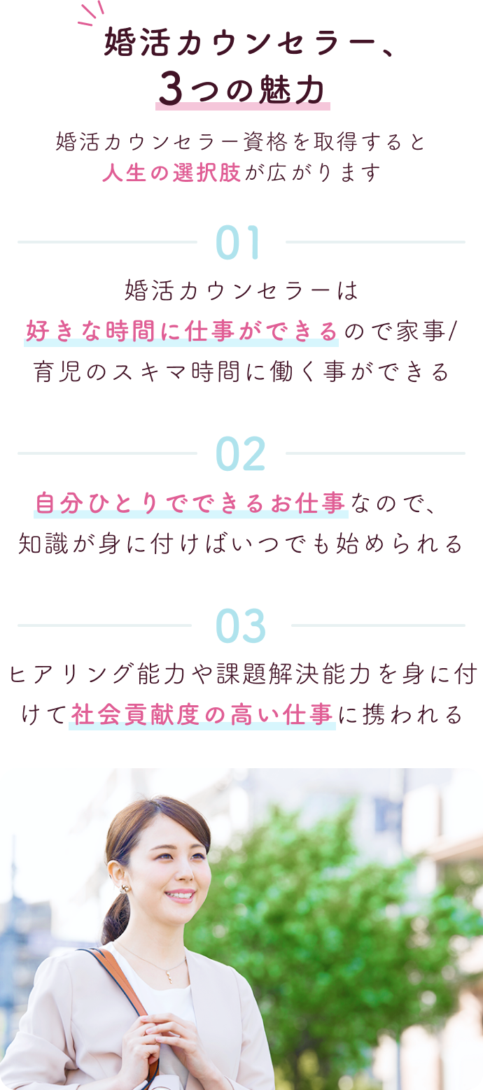 婚活カウンセラー3つの魅力