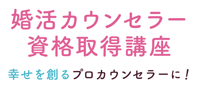 婚活カウンセラー資格取得講座