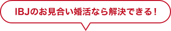 IBJのお見合い婚活なら解決できる