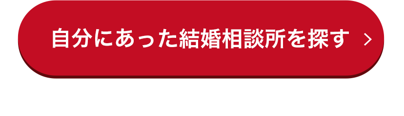 自分にあった結婚相談所を探す