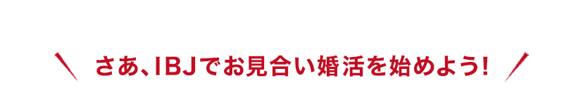 IBJでお見合い婚活を始めよう！