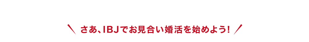 IBJでお見合い婚活を始めよう！