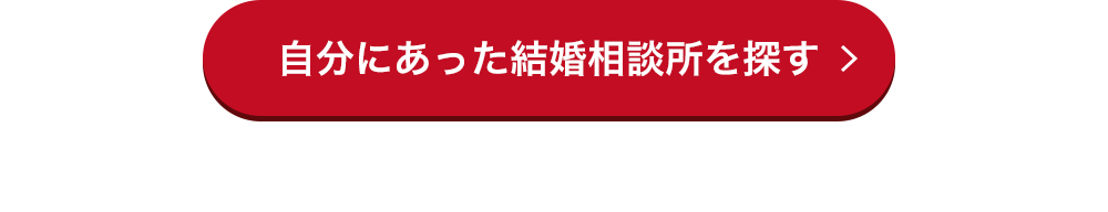 自分にあった結婚相談所を探す