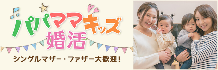 パパママキッズ婚活