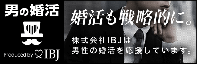 男の婚活