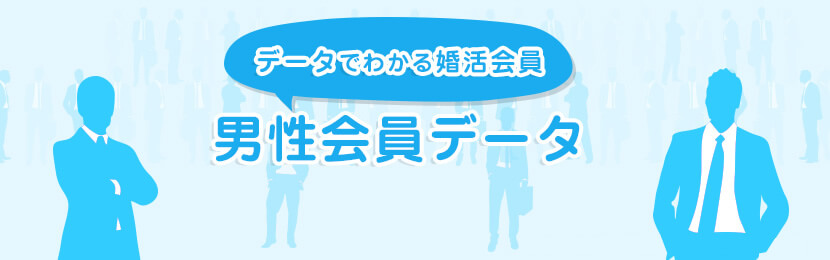 男性会員データ