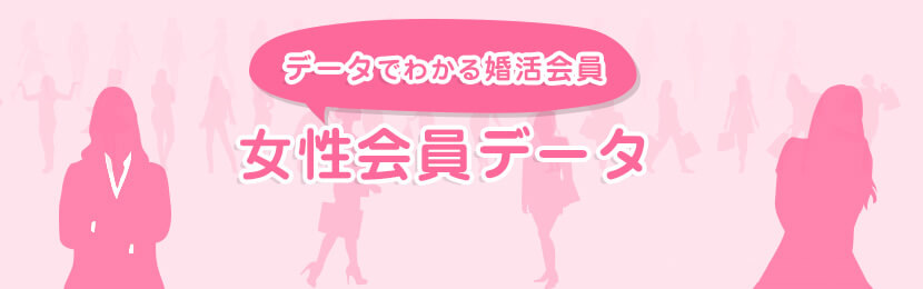 女性会員データ