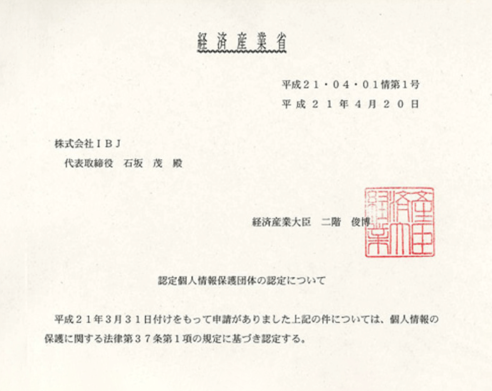 経済産業大臣より「認定個人情報保護団体」として認定を受けました