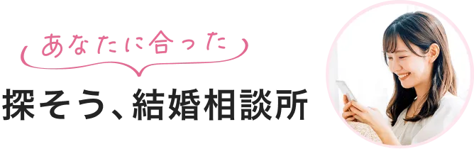 探そう、あなたに合った結婚相談所