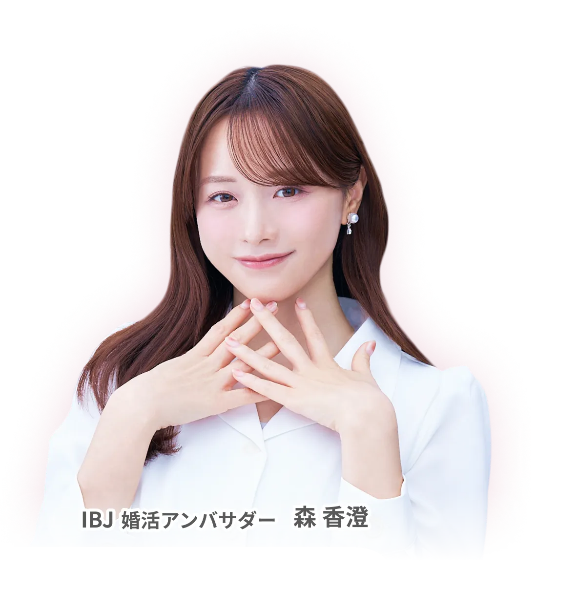 IBJ婚活アンバサダー 森香澄