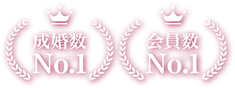 成婚数No.1※・会員数No.1※