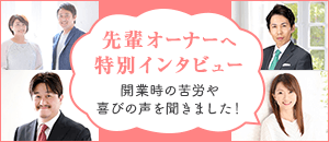 先輩オーナーへ特別インタビュー