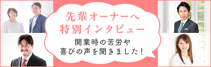 先輩オーナーへ特別インタビュー