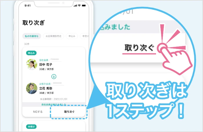 1ステップでお見合いの取り次ぎができる