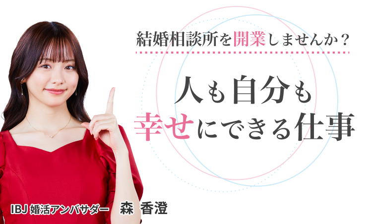 結婚相談所を開業しませんか?